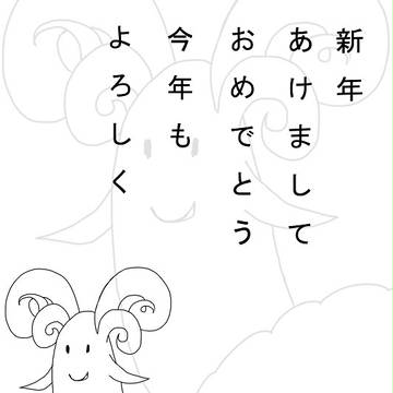あけましておめでとう