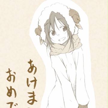 あけましておめでとう