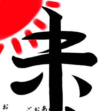 あけましておめでとうです！