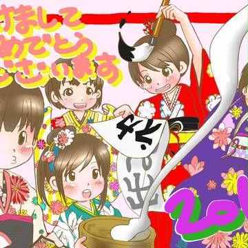 今年もよろしくお願いします