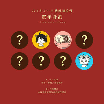 ハイキュー!! 幼稚園系列 賀年計劃