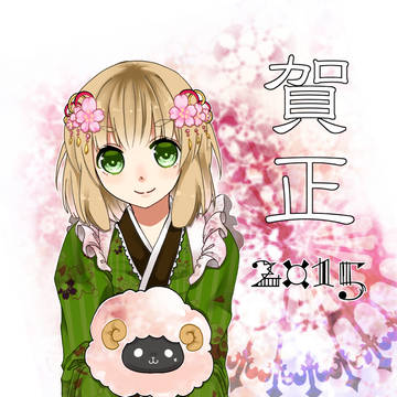 あけおめなのです