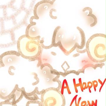 新年