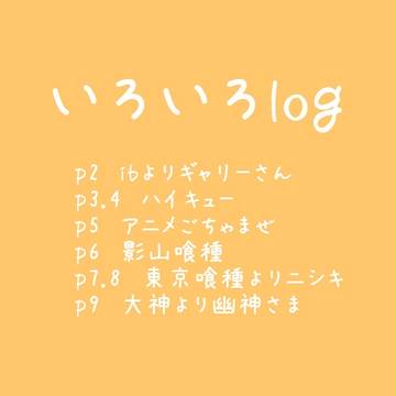 いろいろlog