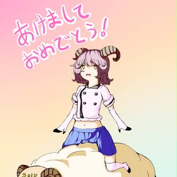 あけおめ！