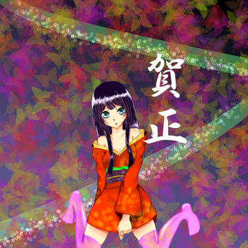 賀正！！