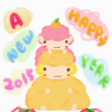 あけましておめでとうございます