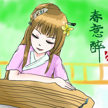 「春意醉」