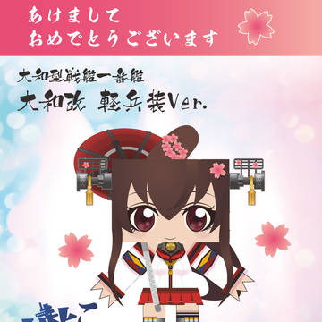 艦これ   大和改 軽兵装Ver.  グラフィグ化 配布