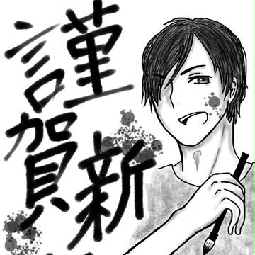 あけおめ！