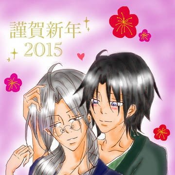 謹賀新年!2015