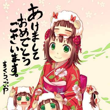 謹賀新年