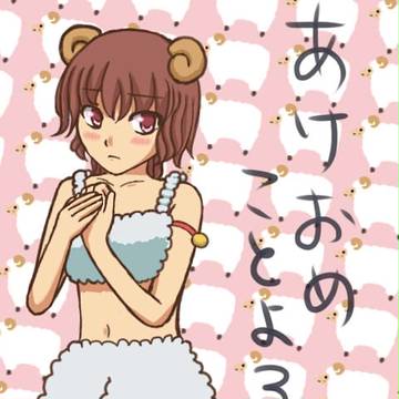 あけおめ！