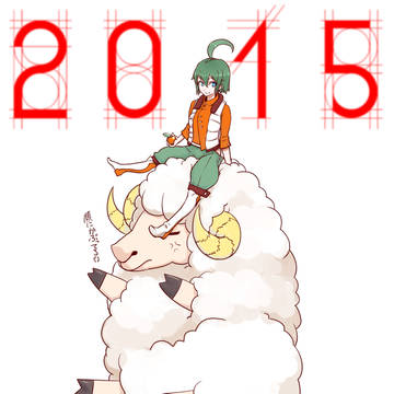 あけましておめでとうございます2015！