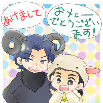 【半/生注意】あけましておメェ~でとうございます!