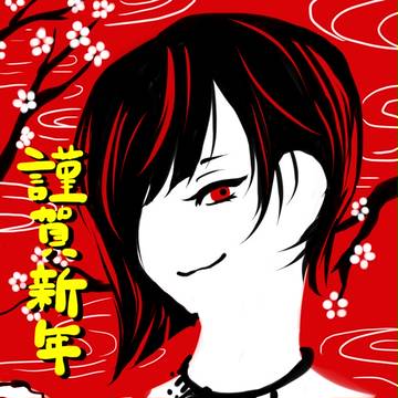 あけましておめでとうございます