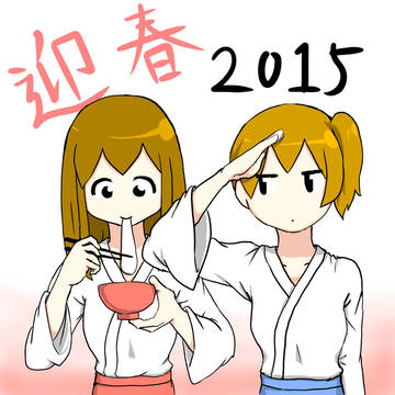 迎春一航戦