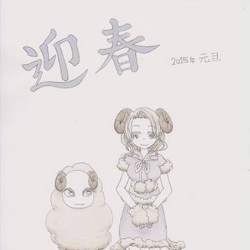 迎春　2015年