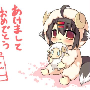 あけおめことよろひつじ!