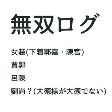 無双ログ