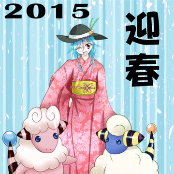 2015年あけましておめでとうございます！