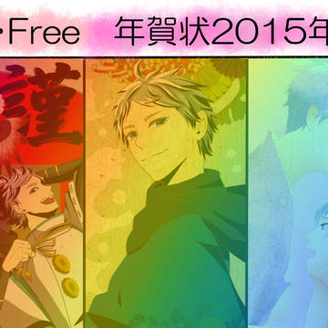【HQ!!&Free!】年賀状2015年