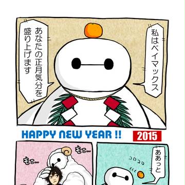 ベイマックスもう新年だよ
