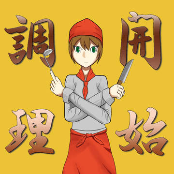 調理開始！