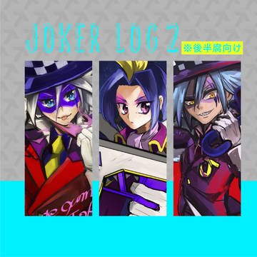 怪盗JOKER LOG2