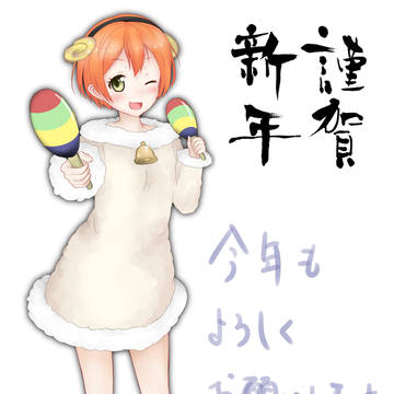 はっぴーにゅーいやー