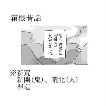 箱/根/昔/話
