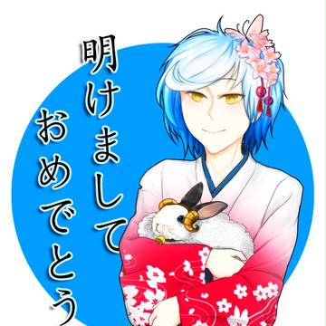 明けましておめでとう