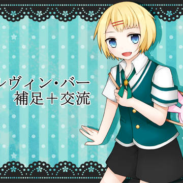 【PHE】エルヴィン・バー【補足＋交流】