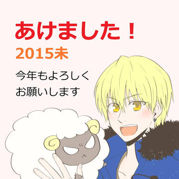 2015年賀絵