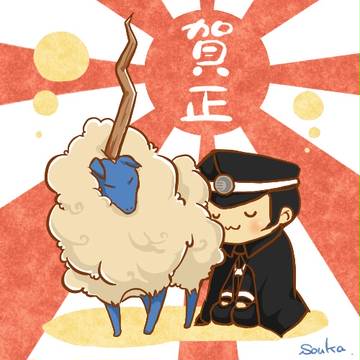 賀正꒰ `ω´ ꒱˘ω˘　)