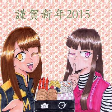 謹賀新年2015