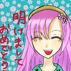 あけましておめでとう