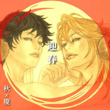【腐】迎春 [秋×慶(羊)]
