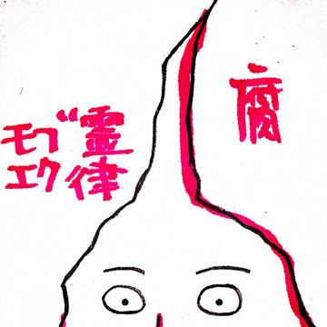 も腐さい