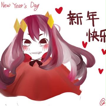 新年快乐！！