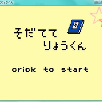 孔明育成ゲーム　『そだててりょうくん』