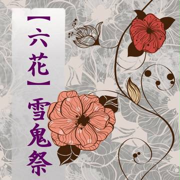 【六花】小説投稿しました【雪鬼祭】※キャプショ追加