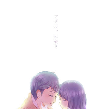 ずっと一緒だよ