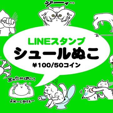 LINEスタンプ シュールぬこ 販売中☆