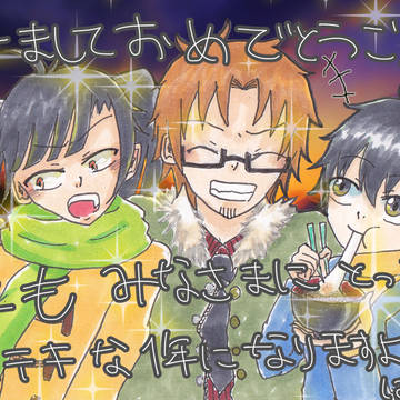 あけましておめでとうございます。