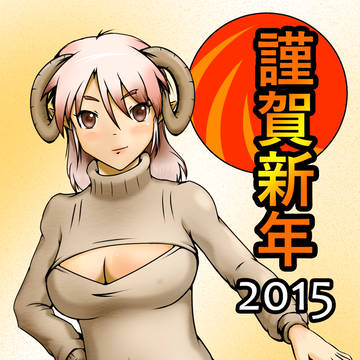 あけおめ2015