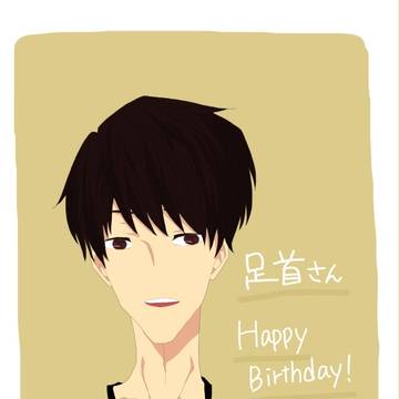足首さんおめでとうございます