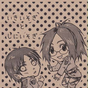 いきいそぎとしにいそぎ【ハンエレハン】