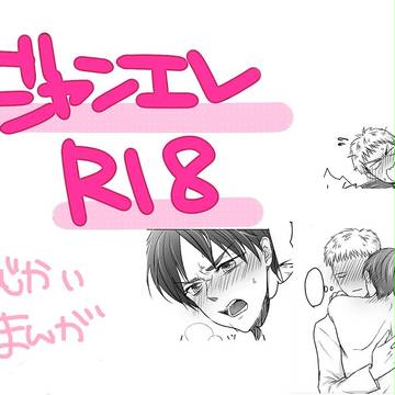 【ジャンエレ】現パロR18