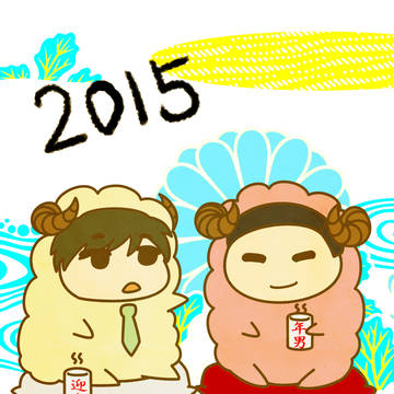 ゆく年くる年②　めぇ年。